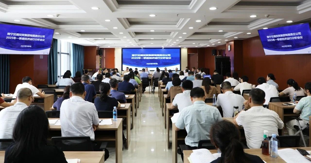南寧交投集團(tuán)召開(kāi)一季度經(jīng)濟(jì)運(yùn)行分析會(huì)議