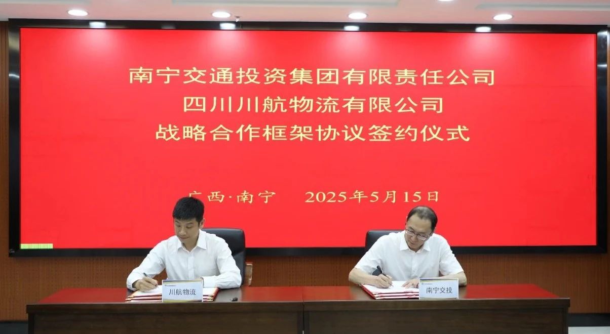 共建中國(guó)—東盟航空物流新通道——南寧交投集團(tuán)與四川川航物流簽署戰(zhàn)略合作框架協(xié)議